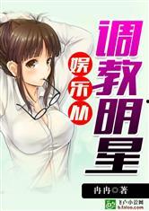 小说明星调教,从素人到璀璨星辰的蜕变之路
