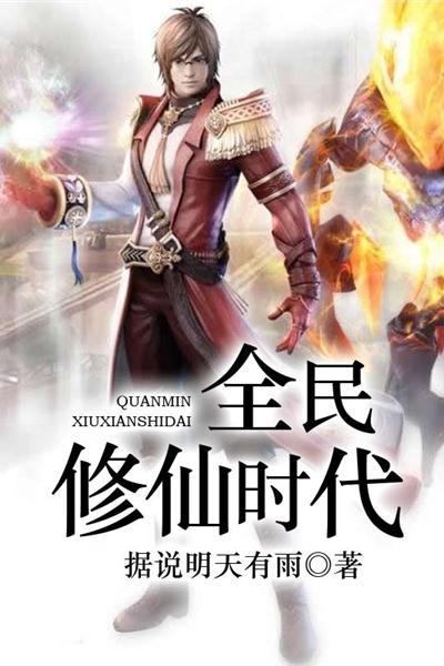 仙网 红硕 小说,仙网奇缘，逆天修仙之路