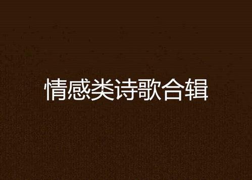 微头条的情感诗词,情感诗词中的心灵共鸣