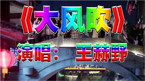 抖音网红大风吹 走调,走调旋律下的音乐魅力