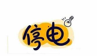 南川停电通知今日头条,紧急！这些区域今起停电，请提前做好准备